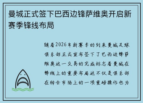 曼城正式签下巴西边锋萨维奥开启新赛季锋线布局