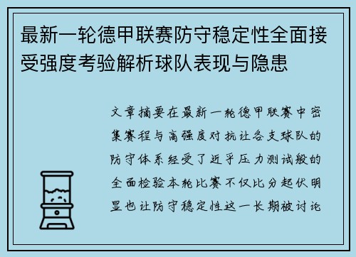 最新一轮德甲联赛防守稳定性全面接受强度考验解析球队表现与隐患