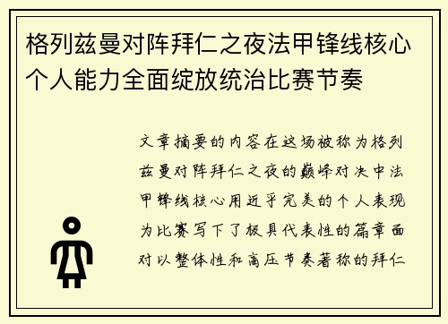 格列兹曼对阵拜仁之夜法甲锋线核心个人能力全面绽放统治比赛节奏