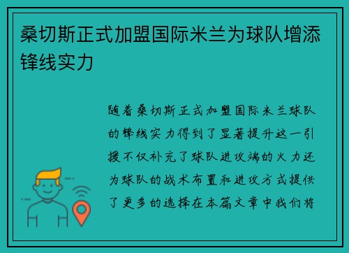 桑切斯正式加盟国际米兰为球队增添锋线实力