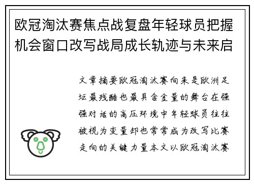 欧冠淘汰赛焦点战复盘年轻球员把握机会窗口改写战局成长轨迹与未来启示 欧冠淘汰赛焦点战复盘年轻球员把握机会窗口改写战局成长轨迹与未来启示
