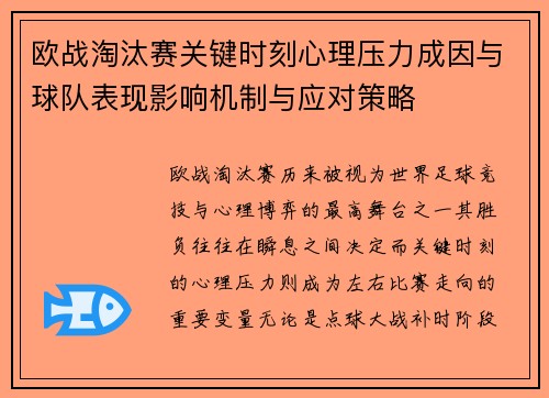 欧战淘汰赛关键时刻心理压力成因与球队表现影响机制与应对策略