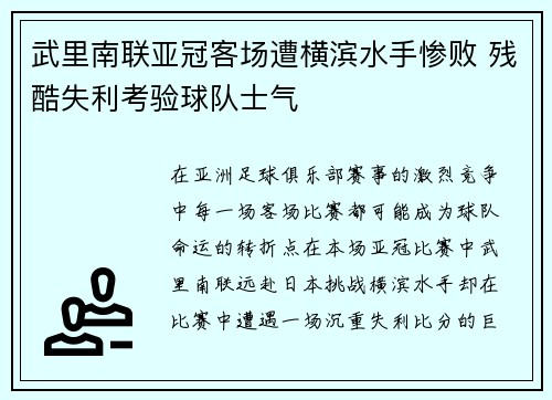 武里南联亚冠客场遭横滨水手惨败 残酷失利考验球队士气