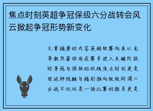 焦点时刻英超争冠保级六分战转会风云掀起争冠形势新变化