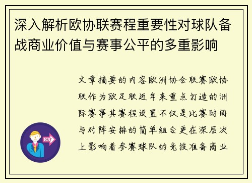 深入解析欧协联赛程重要性对球队备战商业价值与赛事公平的多重影响