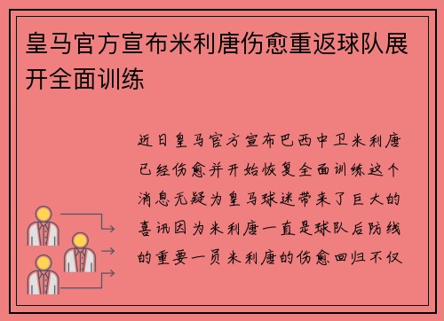 皇马官方宣布米利唐伤愈重返球队展开全面训练