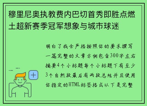 穆里尼奥执教费内巴切首秀即胜点燃土超新赛季冠军想象与城市球迷