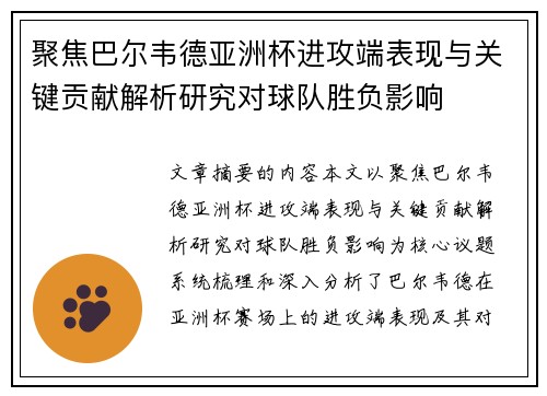 聚焦巴尔韦德亚洲杯进攻端表现与关键贡献解析研究对球队胜负影响