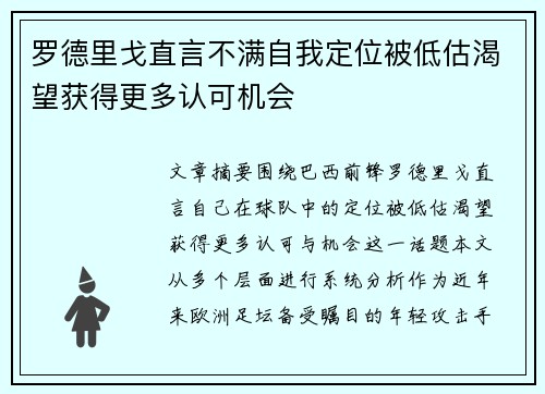 罗德里戈直言不满自我定位被低估渴望获得更多认可机会