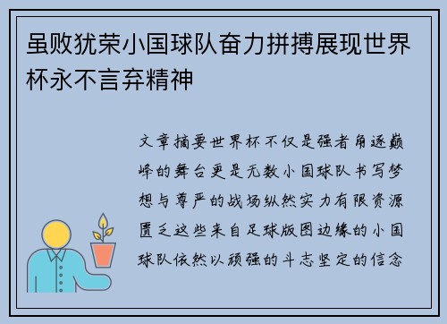 虽败犹荣小国球队奋力拼搏展现世界杯永不言弃精神