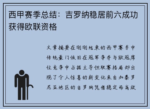 西甲赛季总结：吉罗纳稳居前六成功获得欧联资格